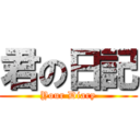 君の日記 (Your Diary)