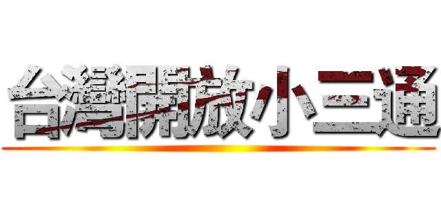 台灣開放小三通 ()