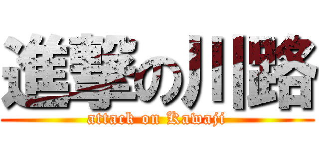 進撃の川路 (attack on Kawaji)