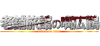 老舗旅館の嘴広鸛 (attack on titan)