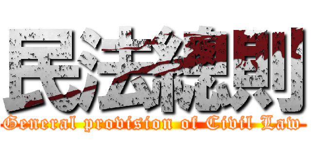 民法總則 (General provision of Civil Law)