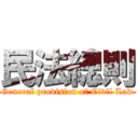 民法總則 (General provision of Civil Law)