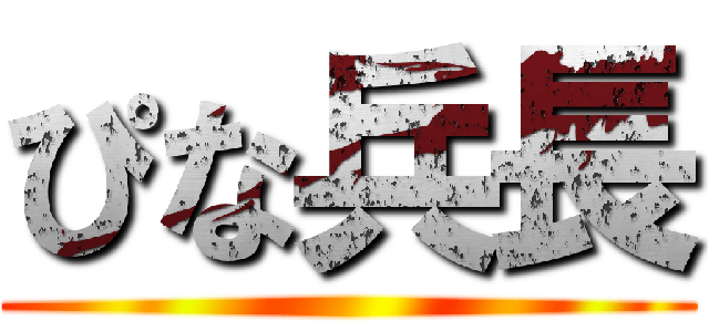 ぴな兵長 ()