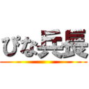 ぴな兵長 ()