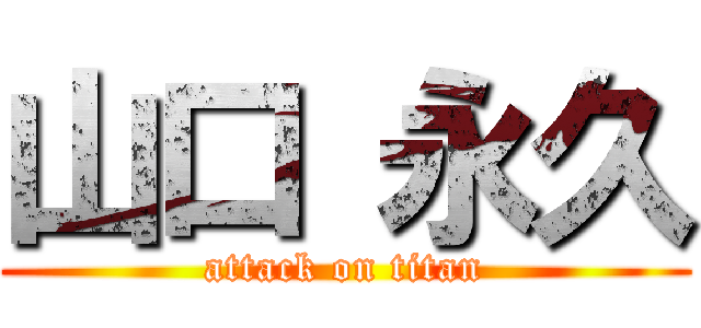山口 永久 (attack on titan)
