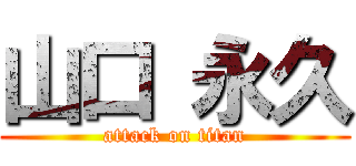 山口 永久 (attack on titan)