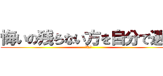 悔いの残らない方を自分で選べ (リヴァイ)