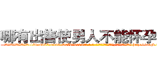 哪有出售使男人不能怀孕的药 (哪有出售使男人不能怀孕的药【电-186x2687x6963-Q278180069元-吉-药-业】我们做的是长期生意,靠的是老客户长期支持 http://sngk.net/RvwJyt
)
