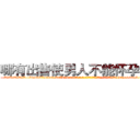 哪有出售使男人不能怀孕的药 (哪有出售使男人不能怀孕的药【电-186x2687x6963-Q278180069元-吉-药-业】我们做的是长期生意,靠的是老客户长期支持 http://sngk.net/RvwJyt
)