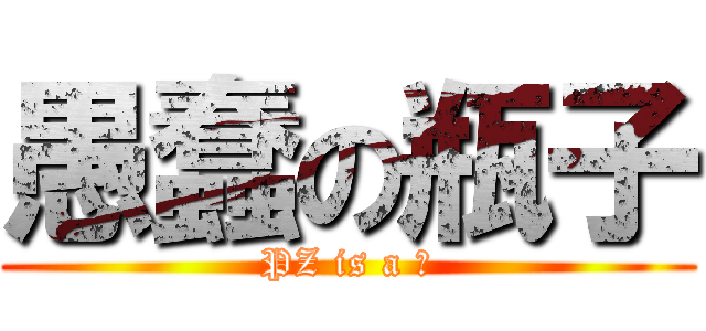 愚蠢の瓶子 (PZ is a ⑨)