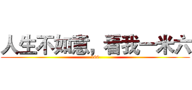 人生不如意，看我一米六 (160)