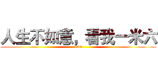 人生不如意，看我一米六 (160)