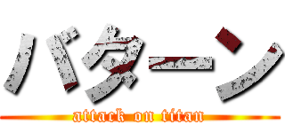 バターン (attack on titan)