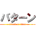 バターン (attack on titan)