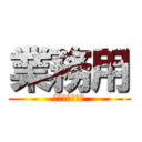 業務用 (ｓｐｅｃｉａｌ)