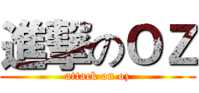 進撃のＯＺ (attack on oz)