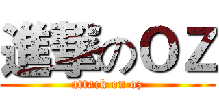 進撃のＯＺ (attack on oz)