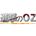進撃のＯＺ (attack on oz)