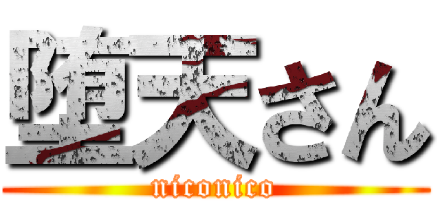 堕天さん (niconico)