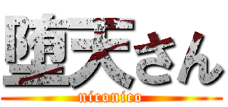 堕天さん (niconico)