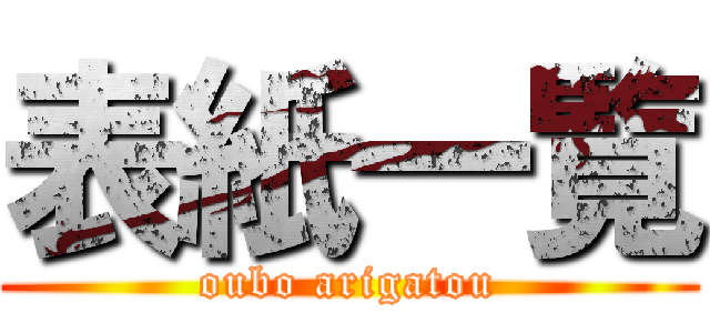 表紙一覧 (oubo arigatou)