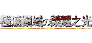 極速領域の榮耀之光 (attack on titan)