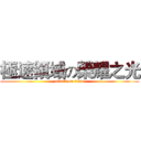 極速領域の榮耀之光 (attack on titan)