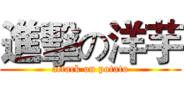 進擊の洋芋 (attack on potato)