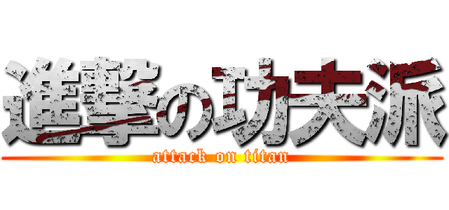 進撃の功夫派 (attack on titan)