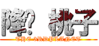 降簱 桃子 (THE 3RDPLANET)