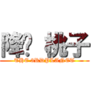 降簱 桃子 (THE 3RDPLANET)