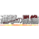 進撃の亂倫 (attack on titan)