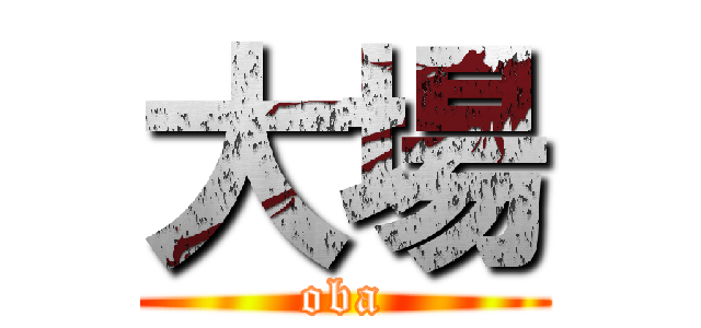 大場 (oba)