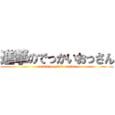 進撃のでっかいおっさん (attack on giant uncles)