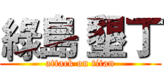 綠島 墾丁 (attack on titan)