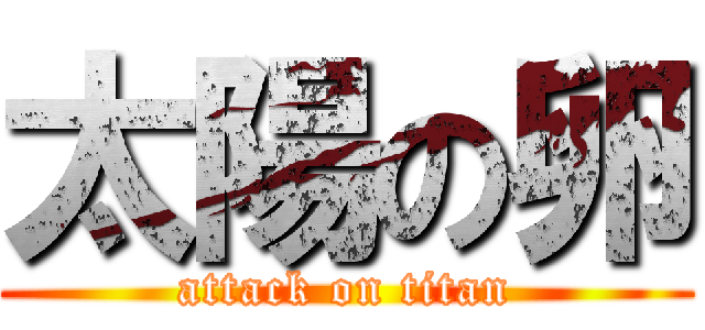 太陽の卵 (attack on titan)