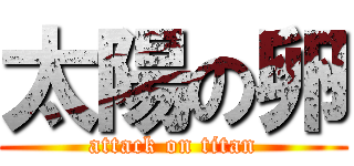 太陽の卵 (attack on titan)