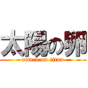 太陽の卵 (attack on titan)