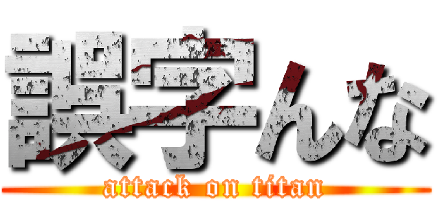 誤字んな (attack on titan)