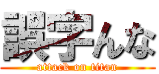 誤字んな (attack on titan)