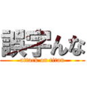 誤字んな (attack on titan)