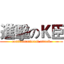 進擊のＫ臣 (confrontational attack)