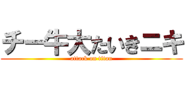 チー牛大たいきニキ (attack on titan)