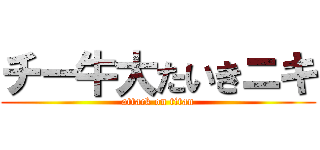 チー牛大たいきニキ (attack on titan)