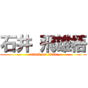 石井 飛雄梧 (attack on titan)