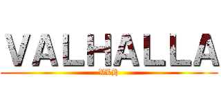 ＶＡＬＨＡＬＬＡ (VLH)