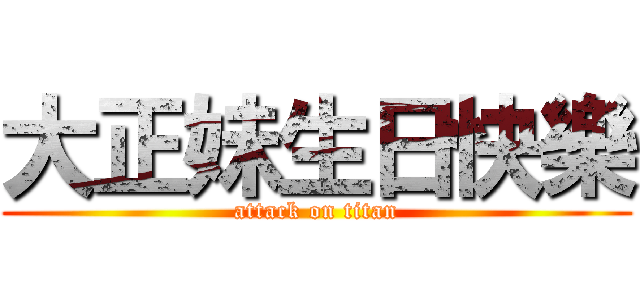 大正妹生日快樂 (attack on titan)