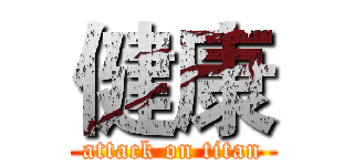 健康 (attack on titan)