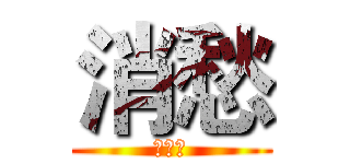消愁 (毛不易)