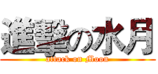 進擊の水月 (attack on Moon)